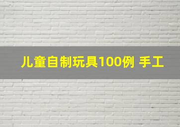 儿童自制玩具100例 手工